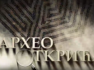 Археооткрића 2023:	Трећа емисија