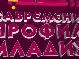 Савремени профил младих:	Трећа емисија