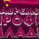 Савремени профил младих:	Четврта емисија