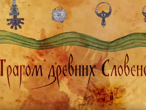 Наука 2023:	Трагом древних Словена