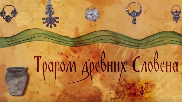 Наука 2023:	Трагом древних Словена