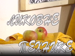 Ликовне технике: Цртеж