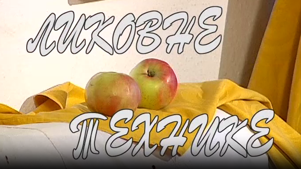 Ликовне технике: Цртеж