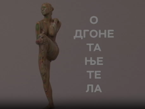 Одгонетање тела:	Биологија