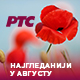 РТС најгледанији и у августу, уз Први програм свакодневно више од два милиона гледалаца