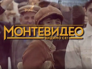 Монтевидео, видимо се! 3-10