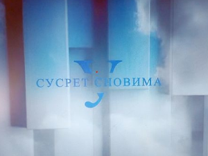 У сусрет сновима