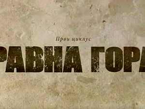 Равна гора, 6-10