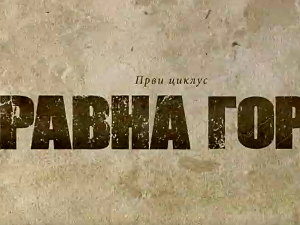 Равна гора, 10-10