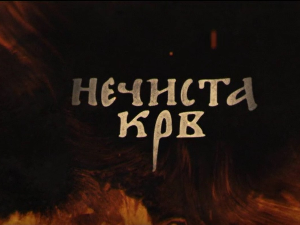 Нечиста крв, 1-10