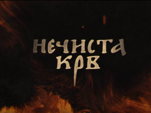 Нечиста крв, 1-10