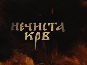 Нечиста крв, 3-10