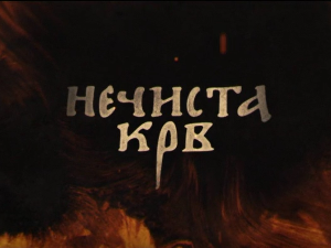 Нечиста крв, 4-10