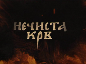 Нечиста крв, 5-10