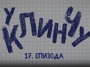 У клинчу 3, 17-30