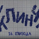 У клинчу 3, 16-30