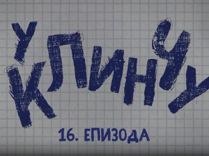 У клинчу 3, 16-30