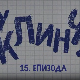 У клинчу 3, 15-30