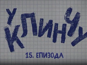 У клинчу 3, 15-30