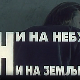 Ни на небу ни на земљи, филм