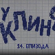 У клинчу 3, 14-30