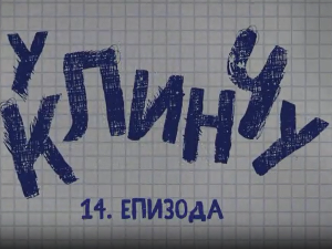 У клинчу 3, 14-30
