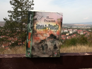 Из пера генетичара Миодрага Стојковића стиже роман „Земља Ромеја“