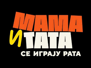 Мама и тата се играју рата, 3, 6-10 