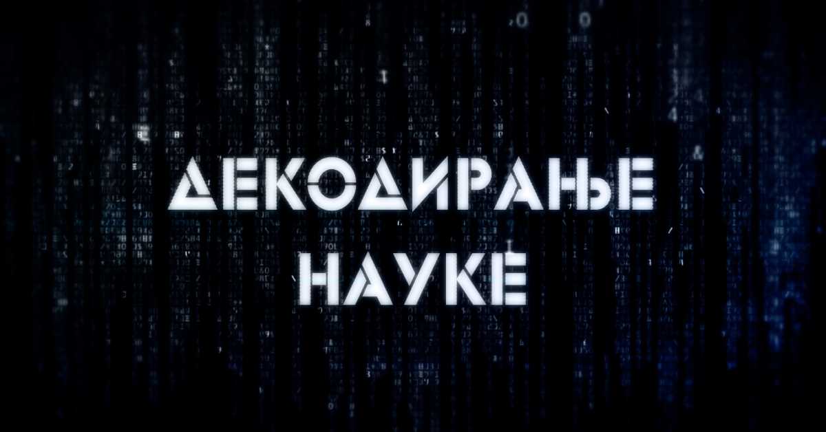 Декодирање науке: Гаслајтинг слуђивање