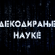 Декодирање науке: Ксафа систем