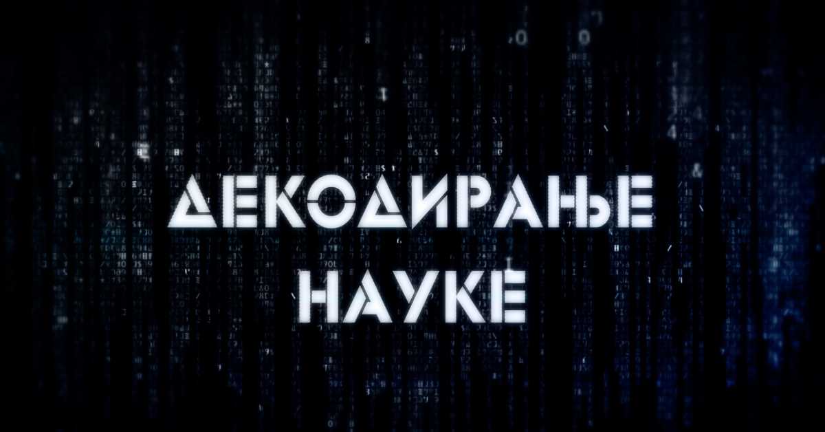 Декодирање науке: Наука о окупацији Декодирање науке: Наука о окупацији