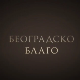 Београдско благо: Легат Црњански