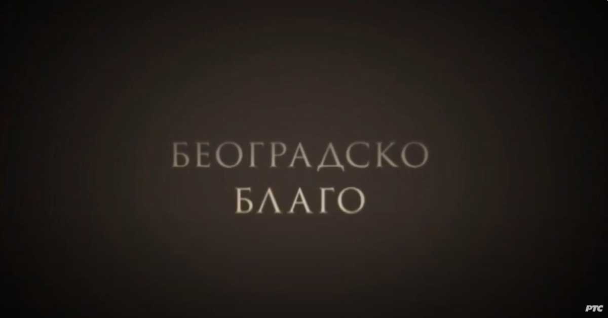 Београдско благо: Легат Црњански Београдско благо: Легат Црњански