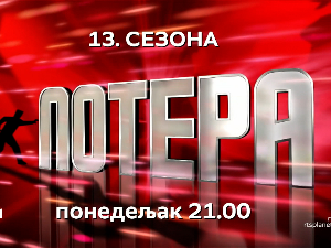 „Баксузна“ 13. сезона Потере почиње вечерас – нови трагач, нови такмичари и оборени рекорди