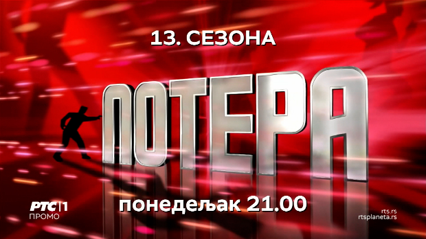 „Баксузна“ 13. сезона Потере почиње вечерас – нови трагач, нови такмичари и оборени рекорди