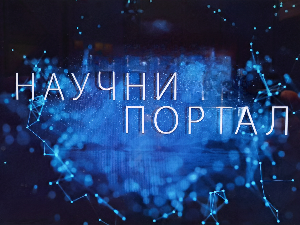 Научни портал, 149 еп.