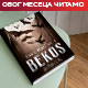 "Лети бакља сунца, зими бич ветрова" - Енес Халиловић у роману "Бекос“ између мита, историје и балканске стварности