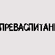 Преваспитани: Бранко Росић 2