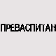 Преваспитани: Драгослав Пецикоза