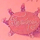 Полетарац