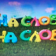 На слово на слово
