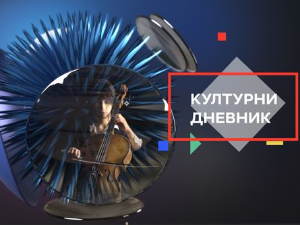 Културни дневник