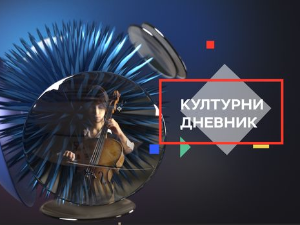 Културни дневник