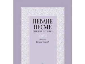 Песме које су настале у 19. веку и почетком 20. века