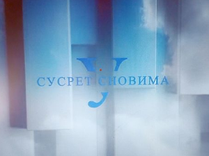 У сусрет сновима