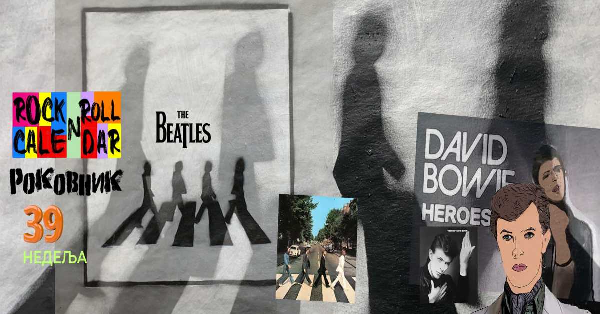 Роковник, 22. – 28. септембар : Битлси су објавили албум ”Abbey Road” Роковник, 22. – 28. септембар : Битлси су објавили албум ”Abbey Road”