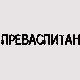 Преваспитани: Драгослав Пецикоза 3