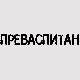 Преваспитани: Мухарем Баздуљ