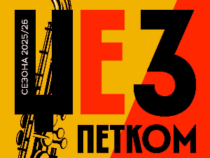 Џез петком – Невена Рељин и бенд    Џез петком – Невена Рељин и бенд