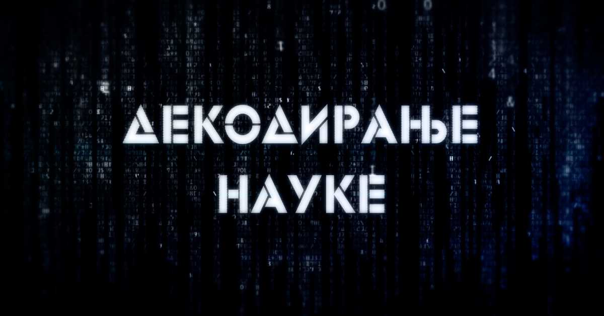 Декодирање науке: Лажна сећања Декодирање науке: Лажна сећања